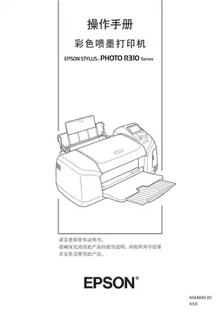 EPSON爱普生STYLUS PHOTO R310 操作手册